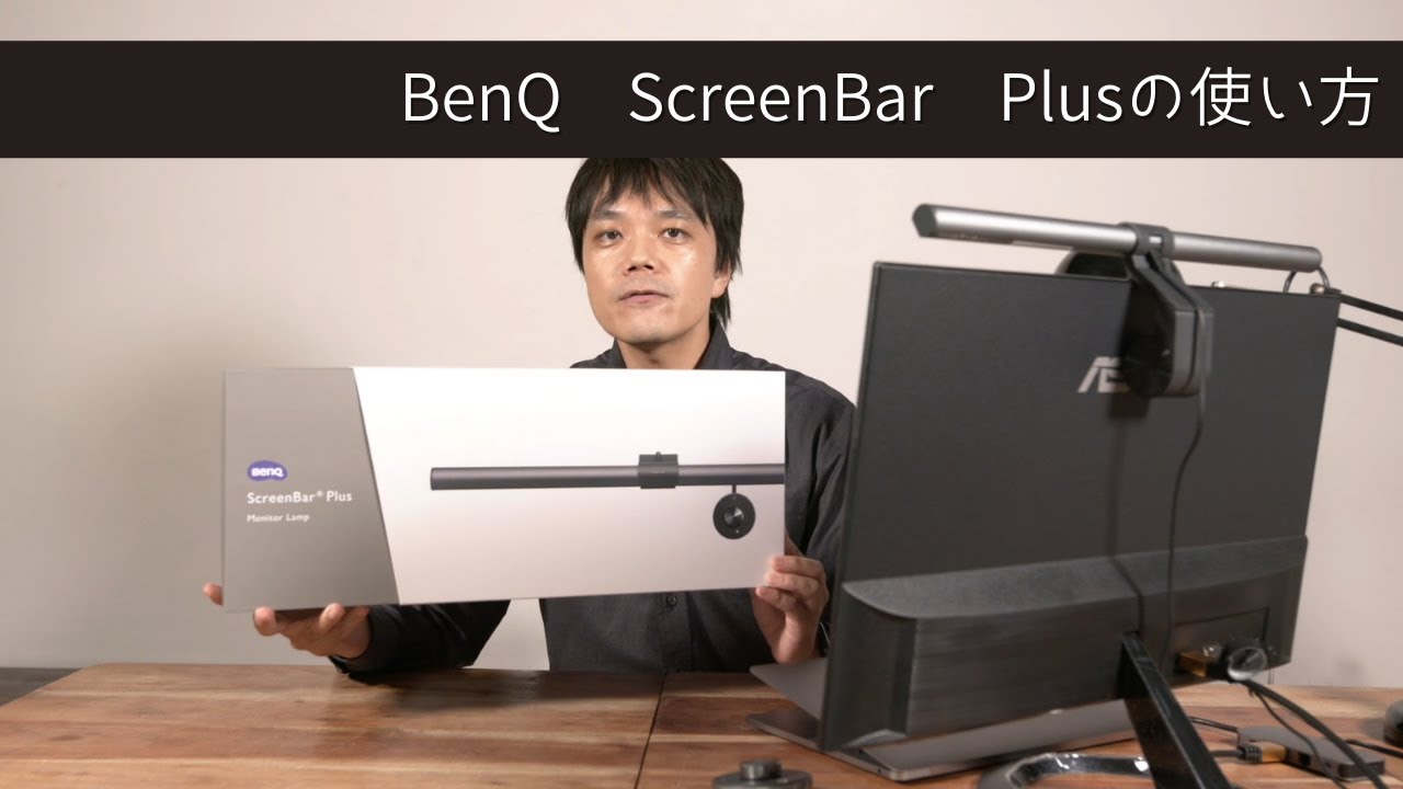 BenQ ScreenBar Plusの使い方 - 読書に最適なデスクトップライト - YouTube