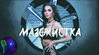 Selina - Mazohistka, 2025 / Селина - Мазохистка, 2025 / Vocal Remove Resimi
