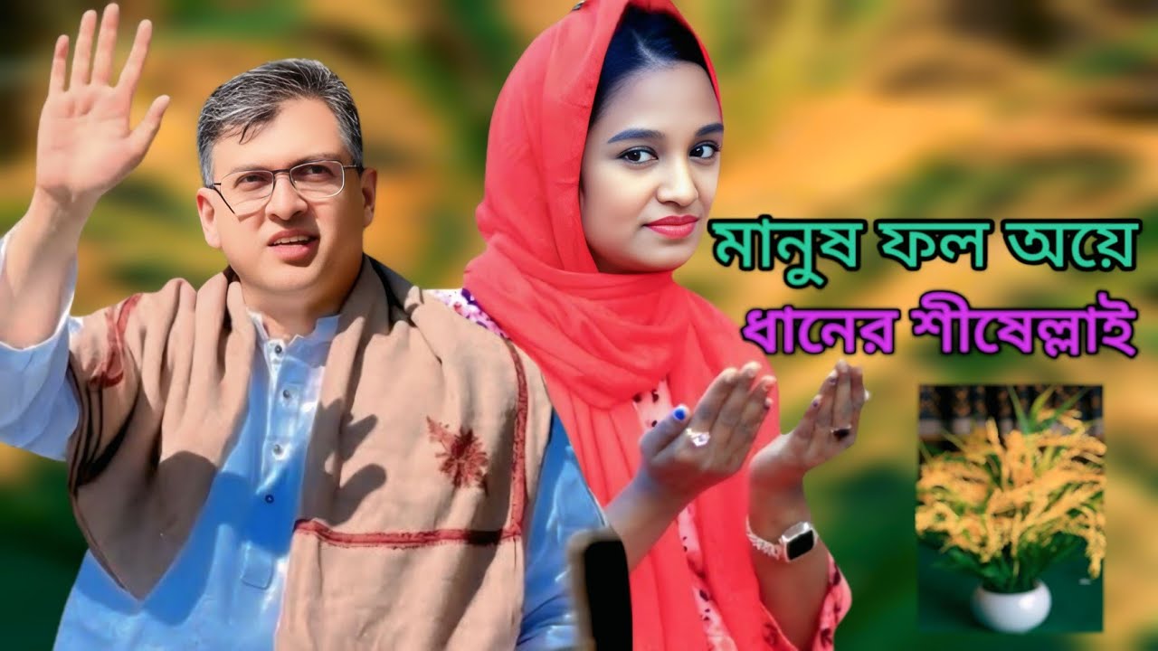 জনগণ পল অয়ে সালাউদ্দিন ভাইল্লাই। শিল্পী ফারজানা লাকী। ctg new song Tumpa music RF 