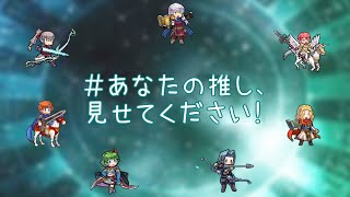 【FEH/FEヒーローズ】あなたの推し、見せてください！　【ファイアーエムブレム】