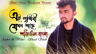 এই পৃথিবী যেমন আছে  | Ei Prithibi Jemon Ache | Shafiul Badsha | Shad Shah | Bangla New Song 2021