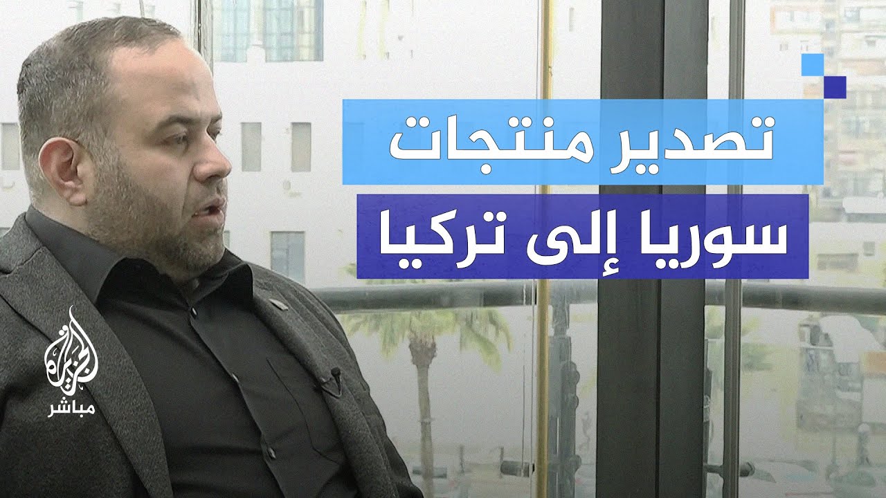 مسؤول سوري: السماح بتصدير منتجات سوريا إلى تركيا