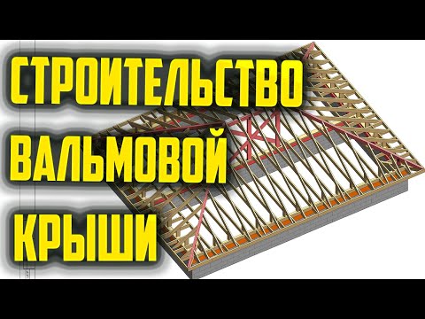 Строительство вальмовой крыши #крыша #вальмовая #деревянная