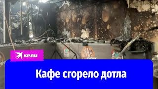 Сгорело дотла: как выглядит кафе «Полигон» после пожара