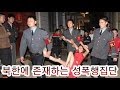 북한에 실존하는 성폭행집단들 TOP3