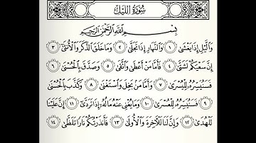 سورة الليل القارئ ابراهيم الأخضر