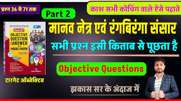 Part 2 | मानव नेत्र एवं रंगबिरंगा संसार वस्‍तुनिष्‍ठ प्रश्‍न झकास सर के अंदाज में