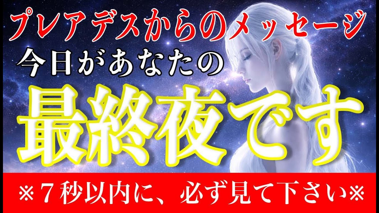 最高評議会からの静かな通達　今、あなたの魂に起きている本当の変化【プレアデス最高評議会】