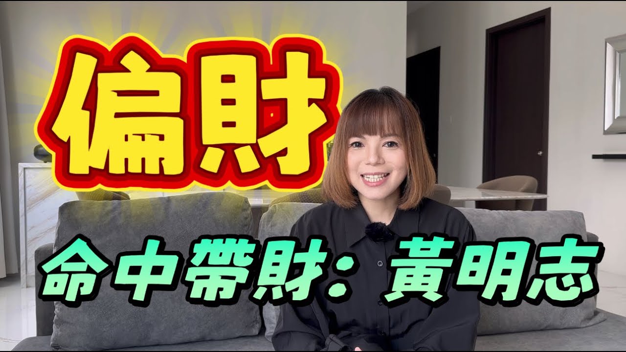 EP18｜命中帶財：你八字藏著的錢路線圖｜黃明志 × 偏財的邊界與爆量策略