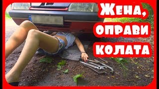 Карикатура Еп.59 - Жена, оправи колата 🚗