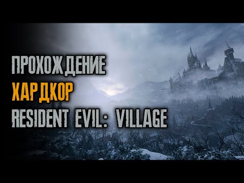 Видео: Прохождение на хардкоре - Resident Evil: Village