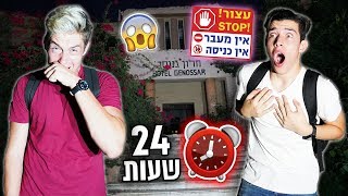 אתגר 24 שעות בבית מלון וקולנוע נטוש!!! (הסתבכנו בצרות)!!