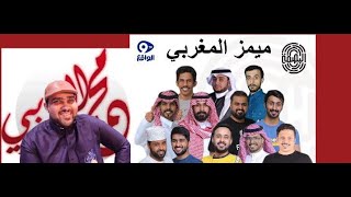 اضحك مع نجوم برنامج البصمه - ميمز المغربي الحلقة السابعة - #ختام_برنامج_البصمة