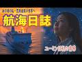 荒井由実「航海日誌」AI映像でよみがえる昭和の名曲(ユーミンは私の青春そのもの!)#松任谷由実 #航海日誌 #70年代 #昭和 #ユーミン #jpop   #citypop