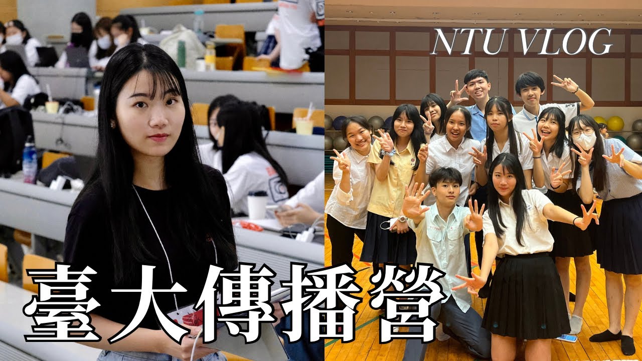 NTU VLOG｜高中生在台大營隊五天就要交出一份行銷企劃書？｜2024臺大傳播營