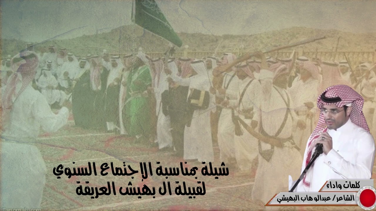 شيلة بمناسبة الإجتماع السنوي لقبيلة آل بهيش العريقه من كلمات واداء الشاعر عبدالوهاب البهيشي