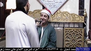 الشيخ محرم العطار سورة يونس في كفر هربيط أبو كبير شرقية 28-07-2023 تصوير محمد شعبان
