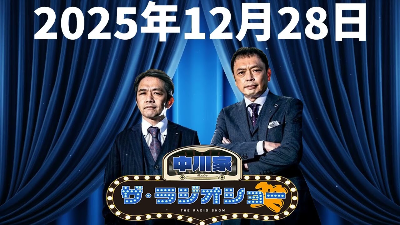 2025年12月28日 中川家 ザ・ラジオショー(パートナー東島衣里)