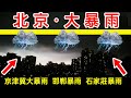 北京暴雨，京津冀大暴雨🔴 天津、河北保定、焦作、邯鄲、石家莊、華北、黃淮地區迎來入汛最強降雨🔴 北京狂風暴雨，閃電雷鳴，大部地區出現暴雨、大暴雨，並有雷電和短時大風。多地發出氣象預警。請市民注意防禦！