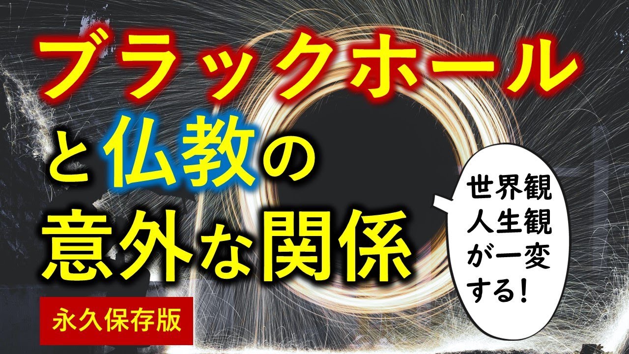 【人生を変える】ブラックホールと仏教の関係が人生観にまで影響を及ぼすという感動の話【０から一気に分かる科学と仏教の対話】