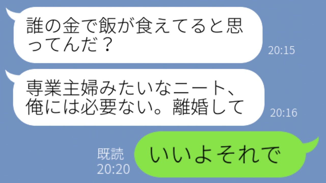 Line 旦那 専業主婦はニートw 女友達 私は結婚しても働くけどねw 主婦の私を見下した旦那が女友達と再婚すると言い出し離婚してやった結果www あすかline Youtube