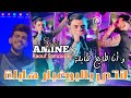 Cheb Amine Sghir انتي بالبوغبار هابلة W Ana Tayah Tabla Faet Raouf Samouraï Live 2k25 Cheb Amine Sghir انتي بالبوغبار هابلة W Ana Tayah Tabla Faet Raouf Samouraï Live 2k25