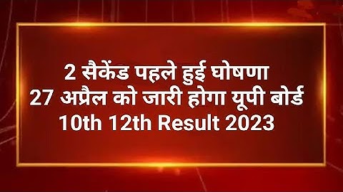 up board result 2023 | up board exam result kab aayega | up 10th and 12th results date