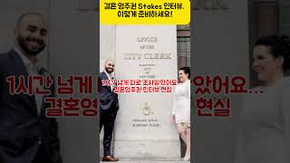 결혼영주권 Stoke 인터뷰 이렇게 준비 하세요 Would you pass the marriage stoke interview?