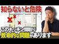 こんなキッチンは致命的？知らずに採用すると後悔するキッチン間取りをプロが解説【LDK/パントリー/ペニンシュラ】