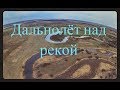 Дальнолёт над рекой, суровая погода