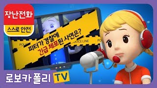 🚨119 장난전화편 | 로보카폴리X재능TV | 스스로 안전🚨 screenshot 2