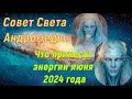 Что принесут энергии июня 2024 года ∞ Совет Света Андромеды