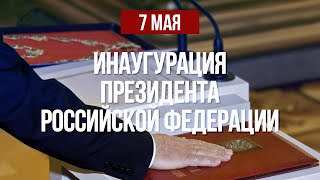 Церемония вступления в должность избранного Президента России | ОТС LIVE - прямая трансляция
