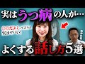 【危うい】実はうつ病がよくする話し方5選【鬱語】