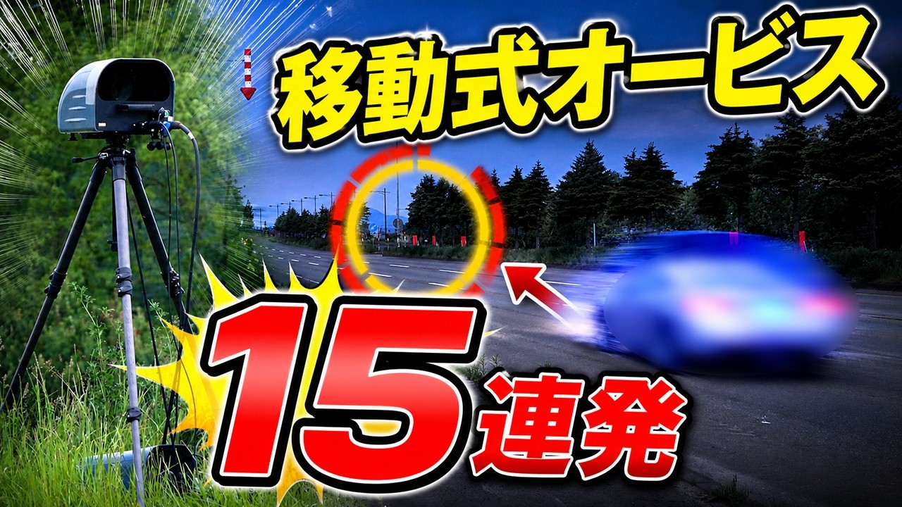 【速度・移動式オービス取締り】暴走路線で警察がガチの抜き打ち！発光15連発！北海道石狩→札幌 オービスガイド