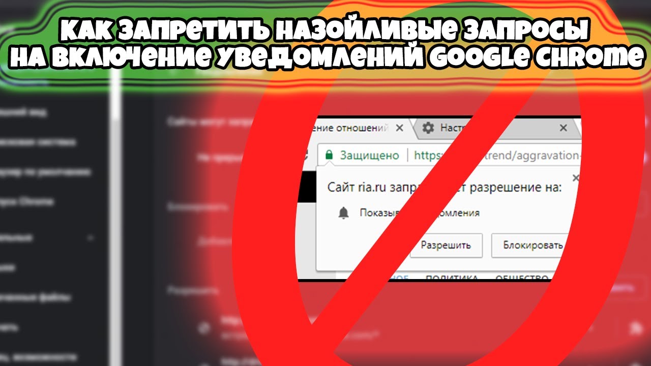 Как удалить уведомления на ютубе на компьютере. Аддон отключающий НАЗОЙЛИВЫЕ оповещения. Как убрать уведомления о рекламе в гугл хром. Как убрать назойливую рекламу