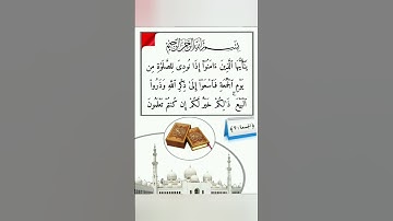 ما تيسر من سورة الجمعة ❤️