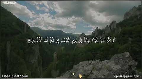لحظة سكون | تلاوة خاشعة بصوت الشيخ محمود خليل الحصري. سورة القلم