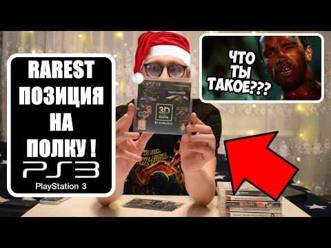 ИГРЫ PS3 ОБЗОР I 3D GAME COLLECTION I РЕДКИЕ ПОЗИЦИИ В КОЛЛЕКЦИЮ