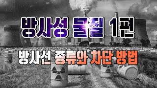 [Principles of Radioactive Materials I] The Meaning and Types of Radiation, and How to Shield Aga...