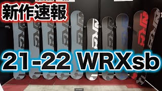 【スノーボード】2122 WRX 展示会【無編集】