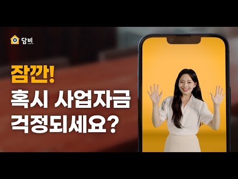 잠깐! 혹시 사업자금 걱정되세요?