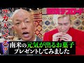小峠さんカズレーザーさんに南米のコカ入り!?のお菓子をプレゼントしてみました