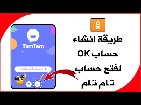 طريقة انشاء حساب ok ru لفتح حساب تام تام الايفون واندرويد تحديث جديد🔥 عمل حساب روسي لتواصل الاجتماعي