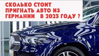 Как Пригнать Автомобиль из Германии🇩🇪 в  2023 Году и Сколько это стоит ?  Mersedes GLE-450.