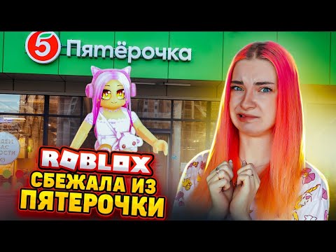 СБЕГАЮ из ПЯТЕРОЧКИ 😲► Roblox TILKA PLAY ► РОБЛОКС