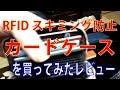 RFID スキミング防止カードケースを買ってみたレビュー