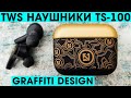 Обзор TWS Наушников TS-100 с Алиэкспресс ( Граффити Дизайн )