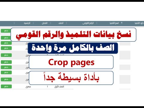 اسهل طريقة لنسخ بيانات التلميذ بالرقم القومى الصف بالكامل باداة بسيطة و شرح بالتفصيل