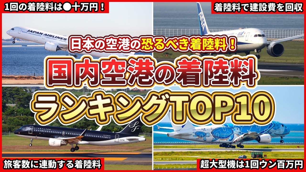 【航空会社の悲鳴！】空港の着陸料がヤバすぎるTOP10
